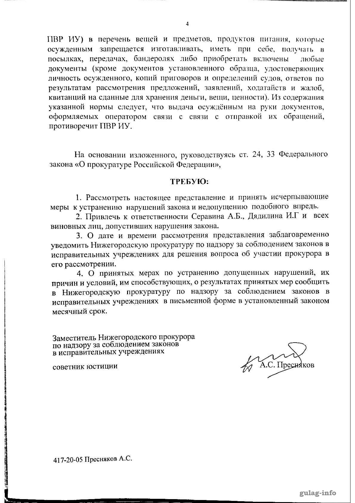 На страже каких законов стоит Нижегородский прокурор по надзору в ИУ -  Пресняков А.С. » ГУЛАГ ИНФО - Мы против репрессий и беззакония!