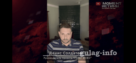 Срочное обращение руководителя Гулаг-Инфо Дениса Солдатова